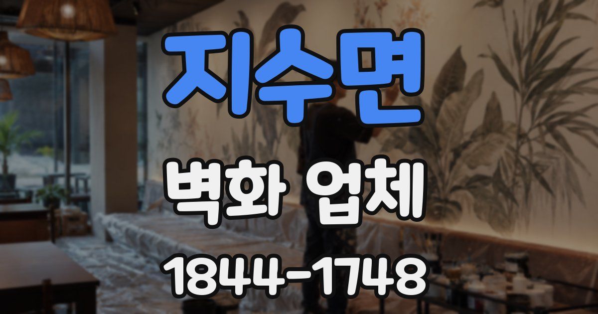 지수면 벽화 업체