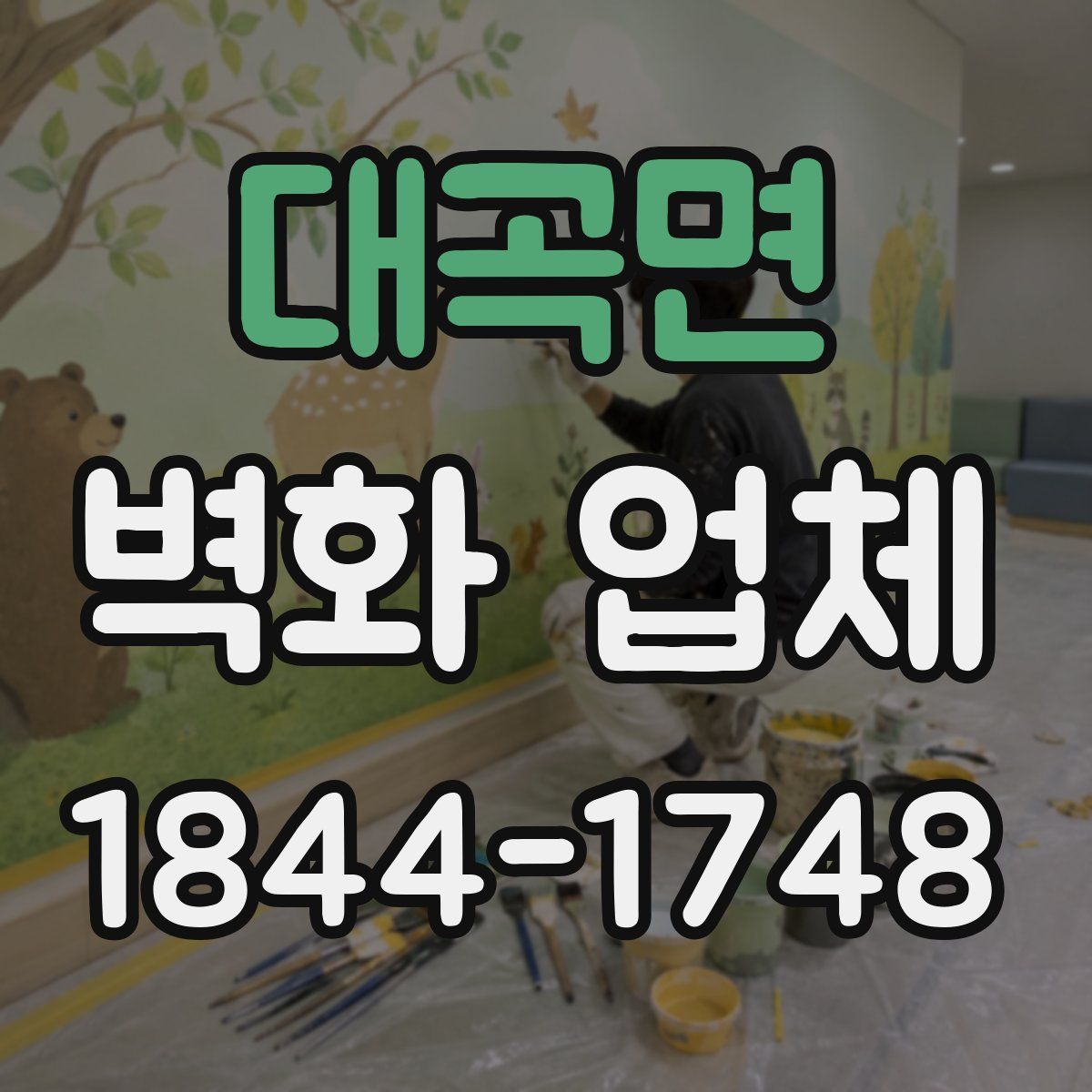 대곡면 벽화 업체