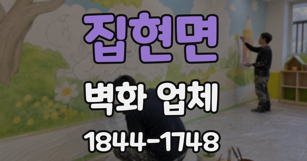 집현면 벽화 업체