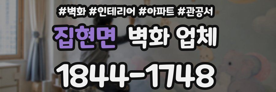 집현면 벽화 업체