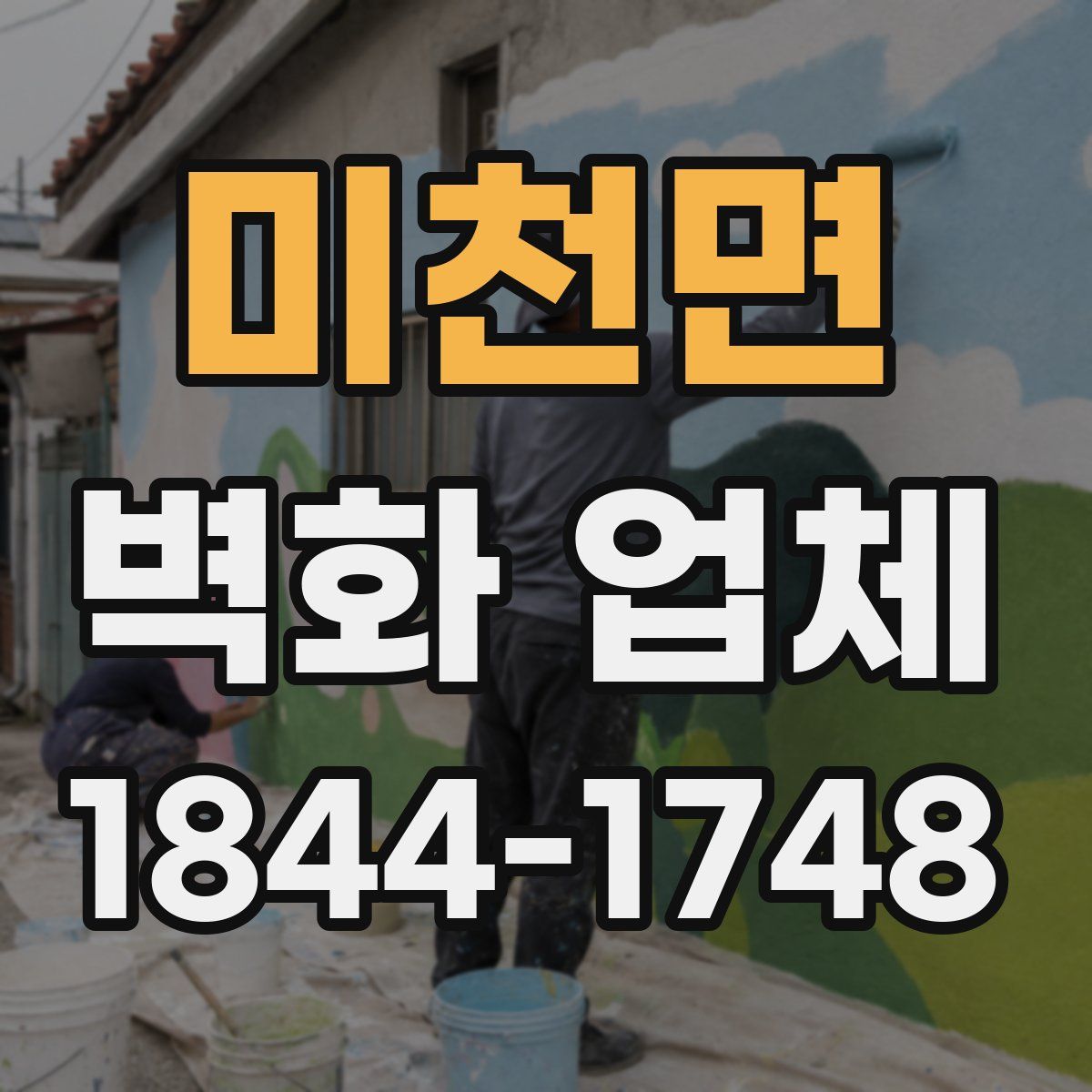 미천면 벽화 업체