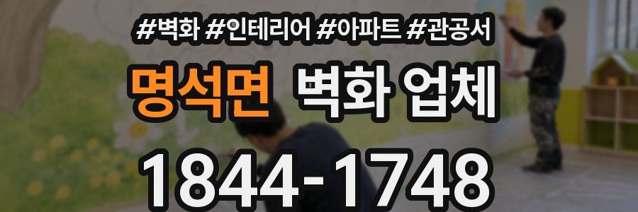 명석면 벽화 업체