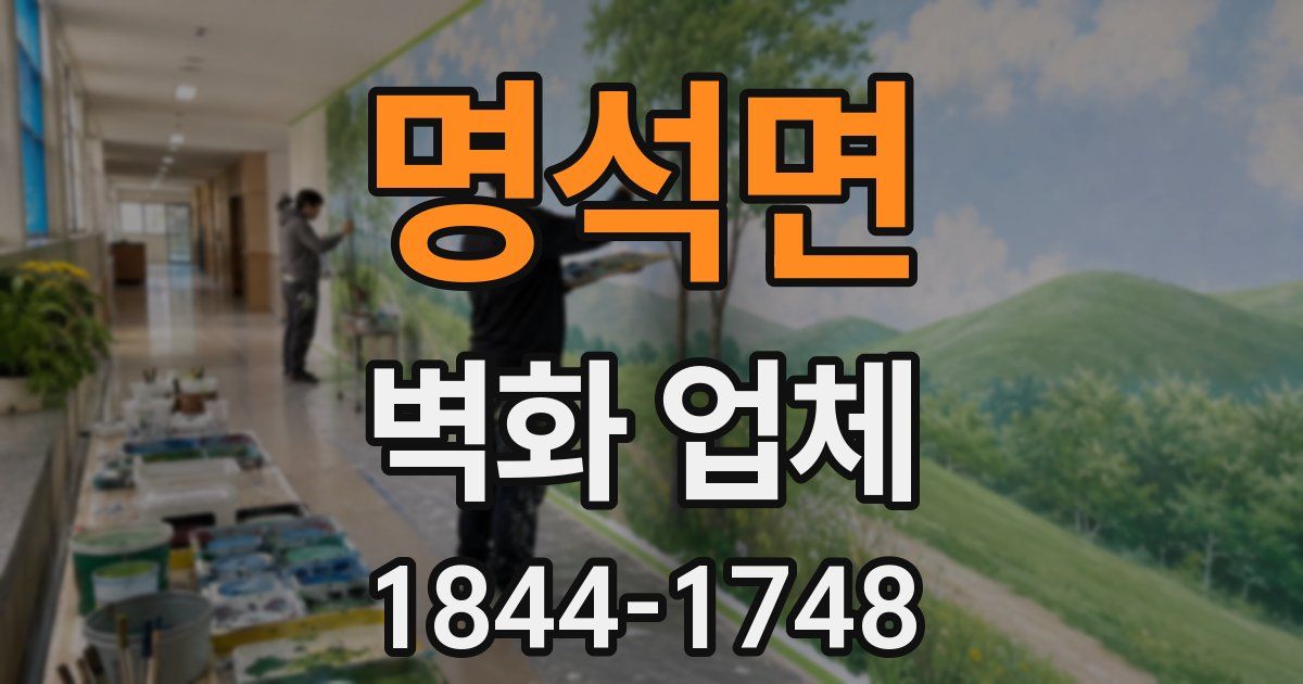 명석면 벽화 업체