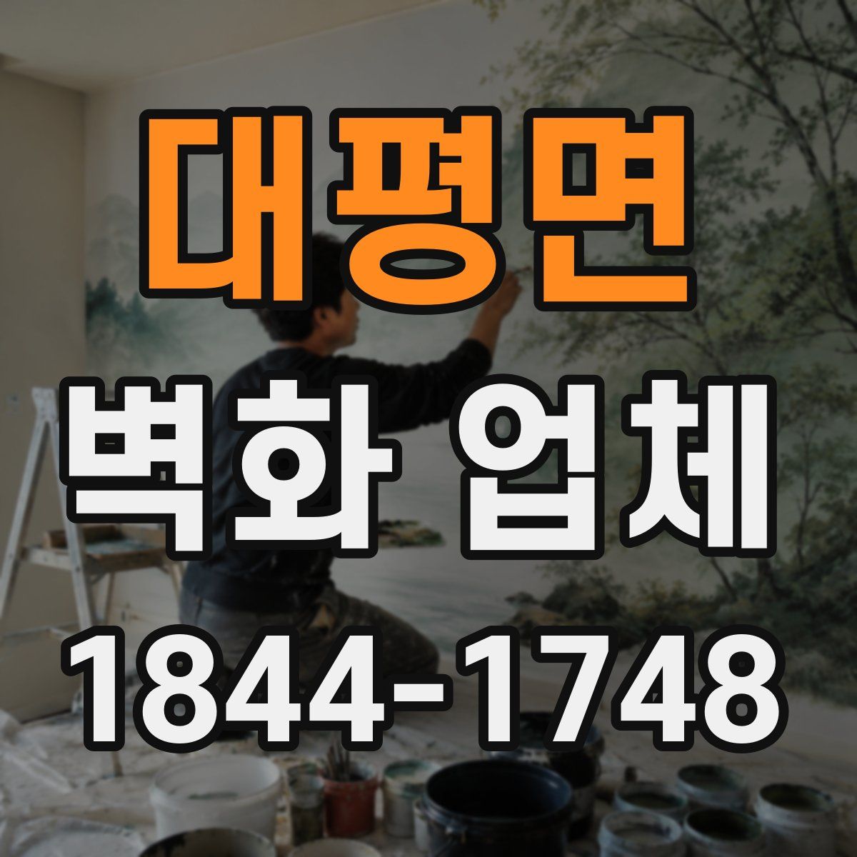 대평면 벽화 업체