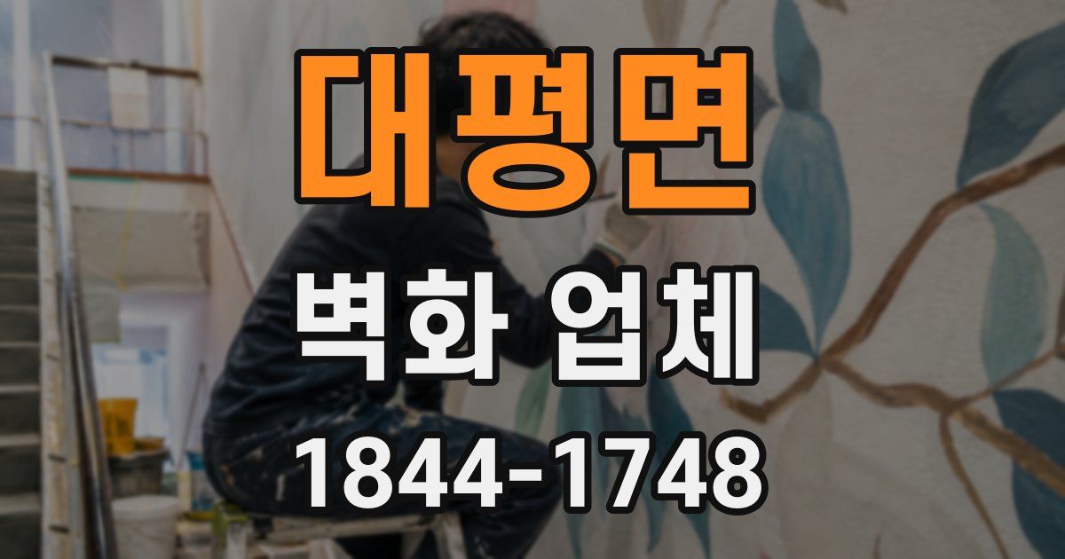대평면 벽화 업체
