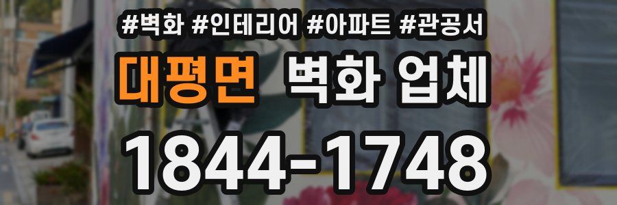 대평면 벽화 업체
