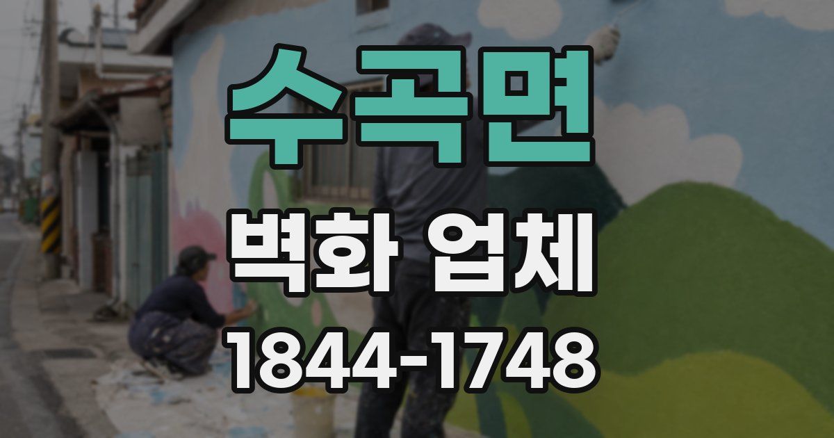 수곡면 벽화 업체