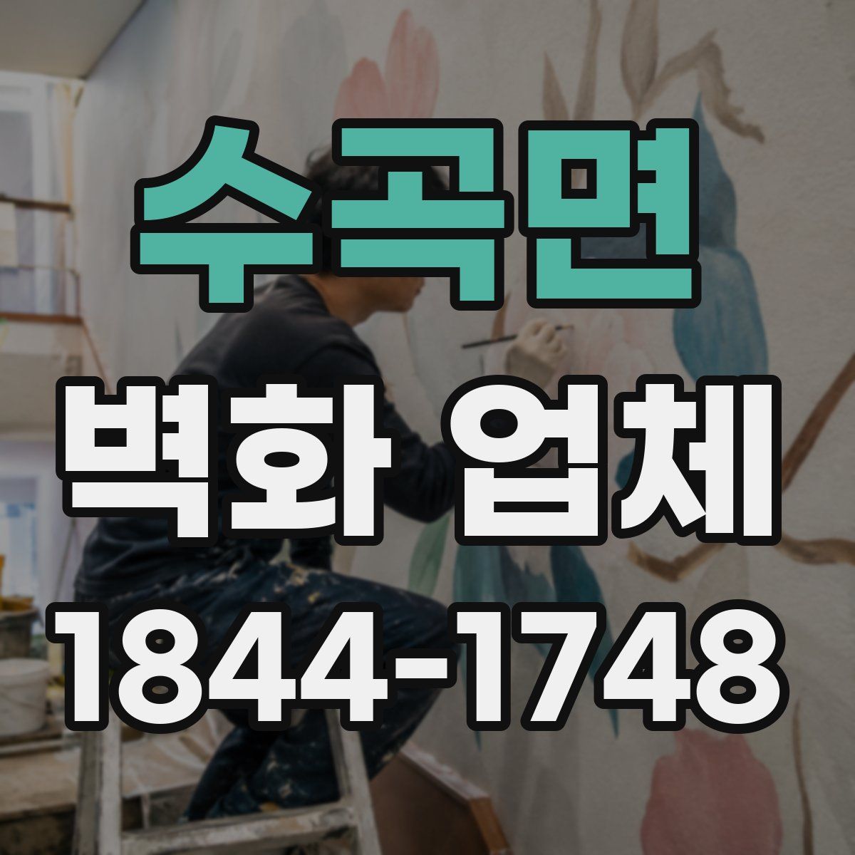 수곡면 벽화 업체