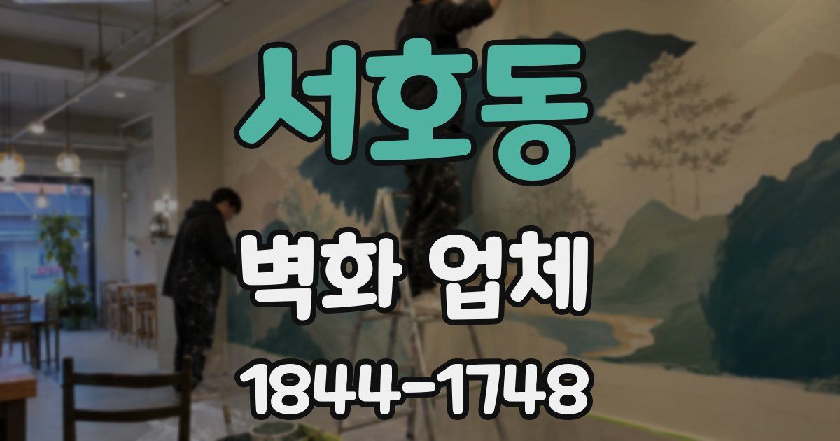 서호동 벽화 업체