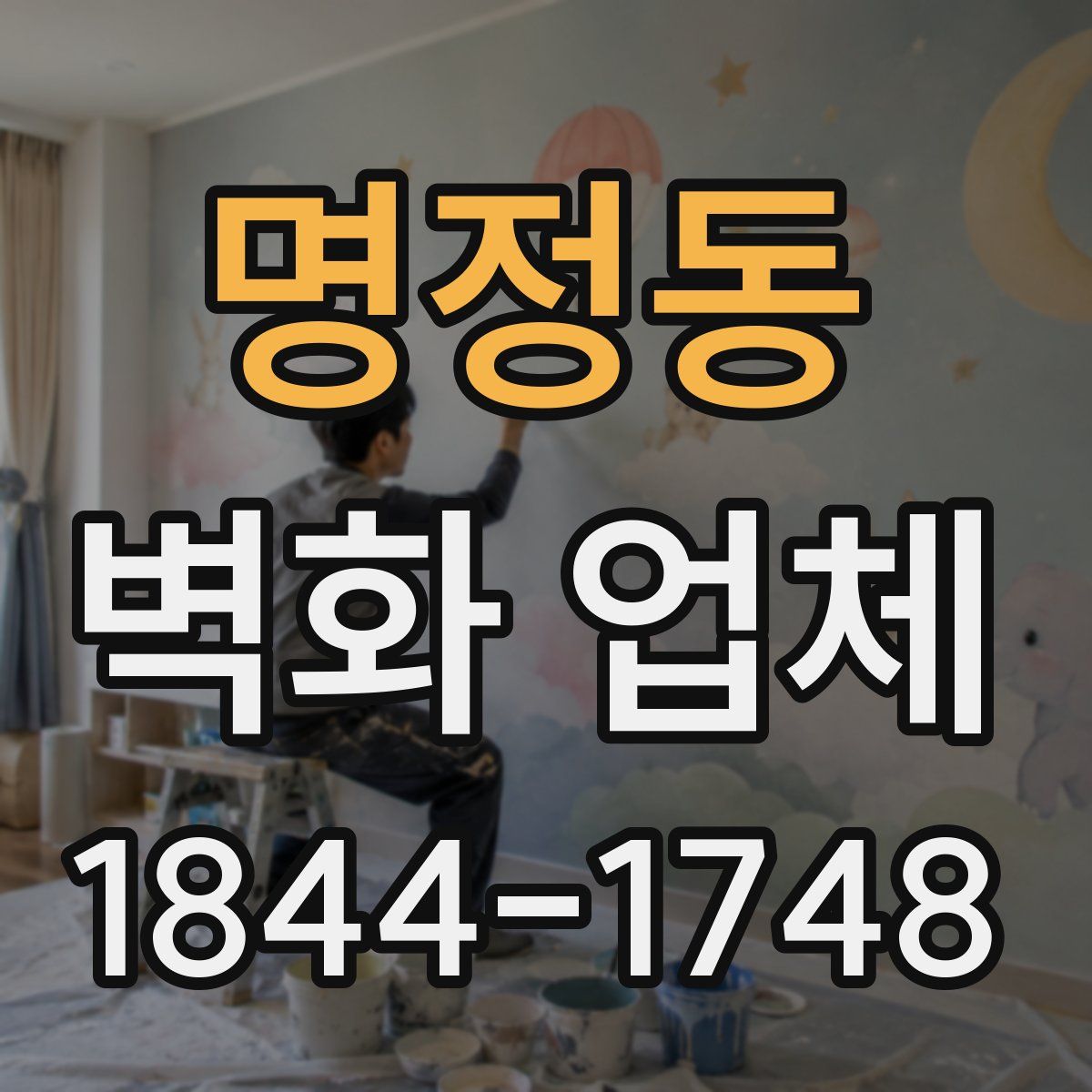 명정동 벽화 업체