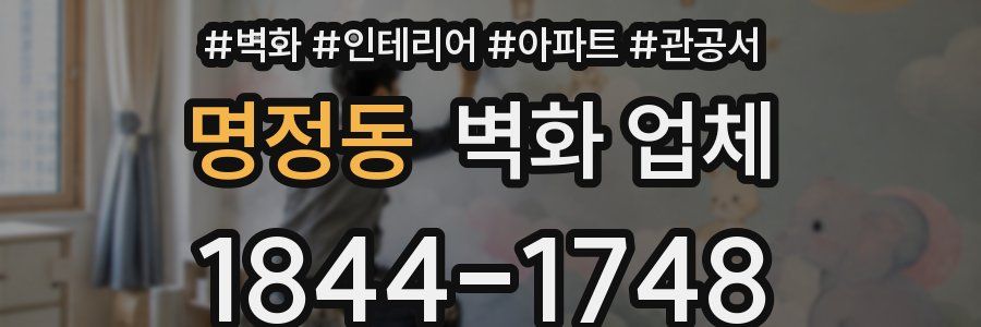 명정동 벽화 업체