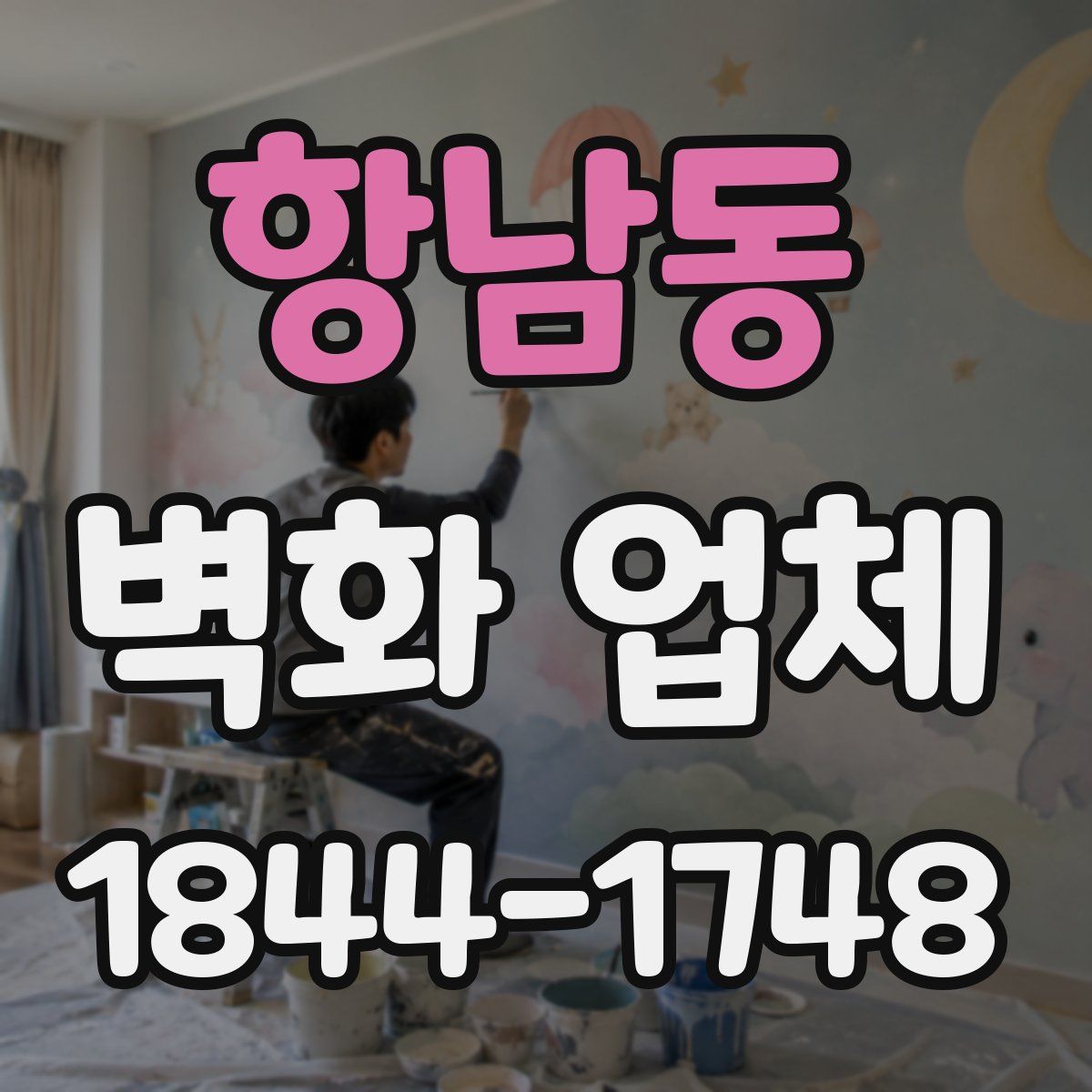 항남동 벽화 업체