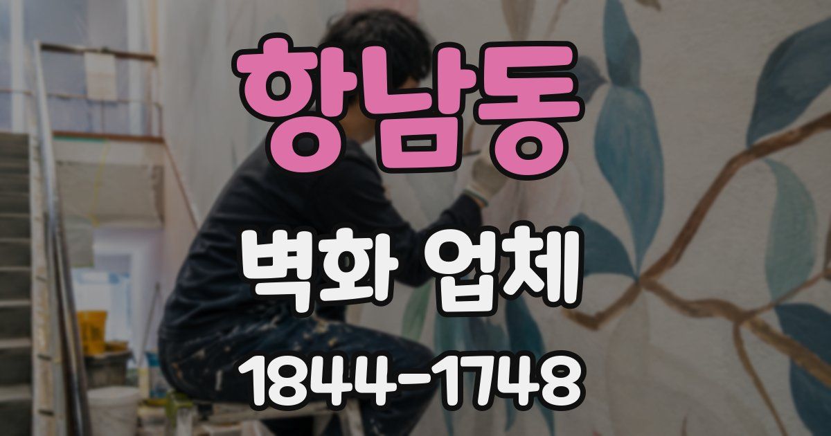 항남동 벽화 업체