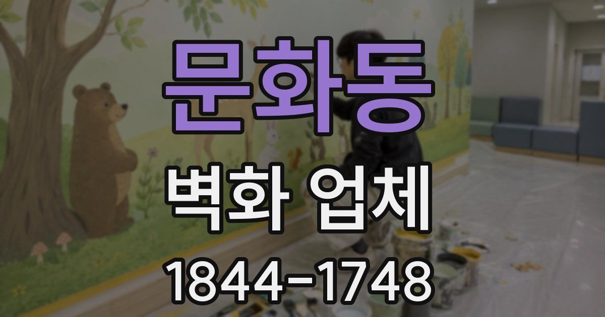 문화동 벽화 업체