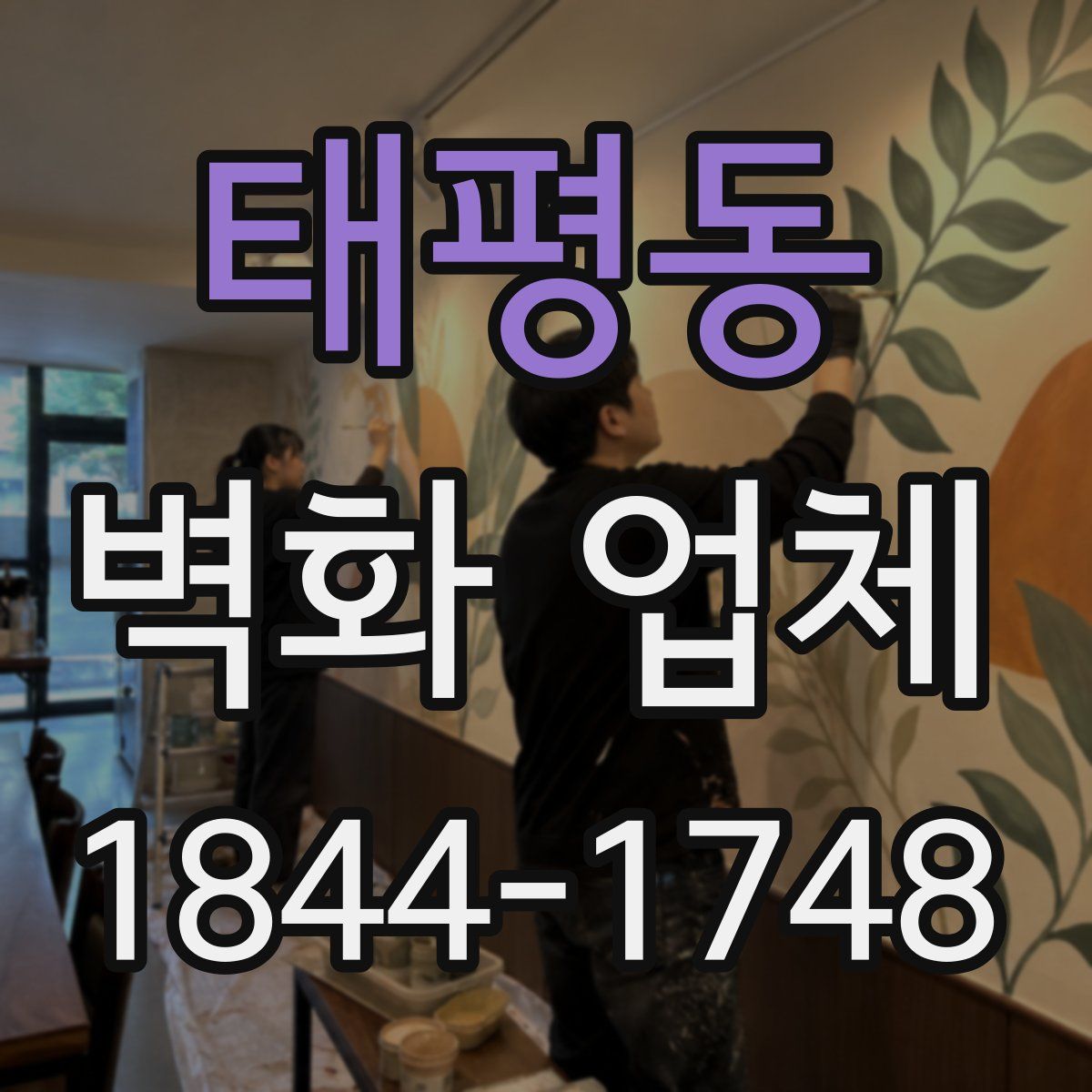 태평동 벽화 업체