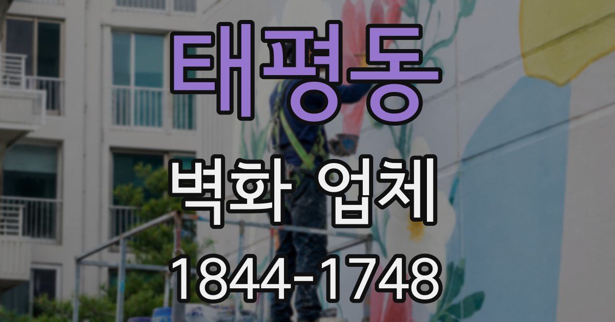 태평동 벽화 업체