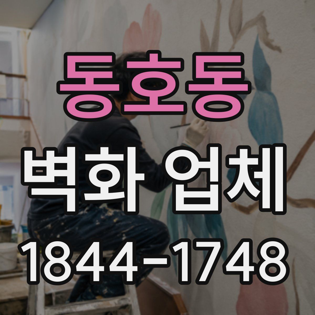 동호동 벽화 업체