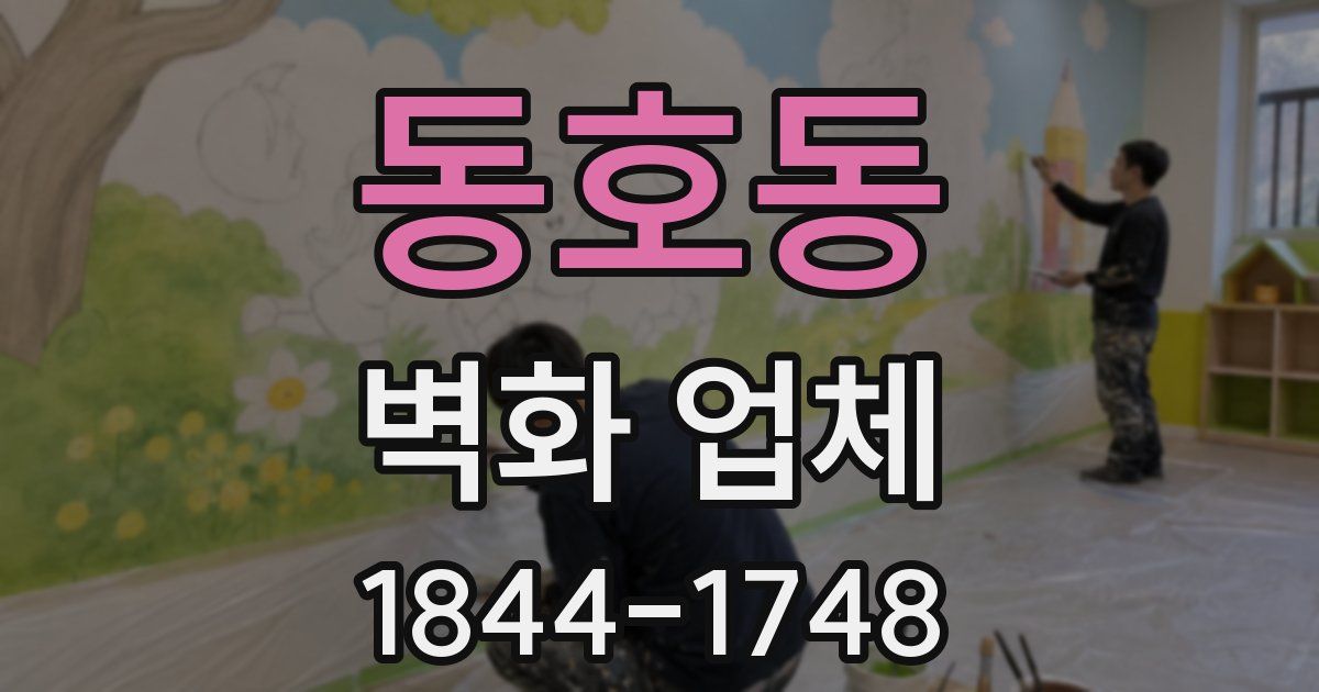 동호동 벽화 업체