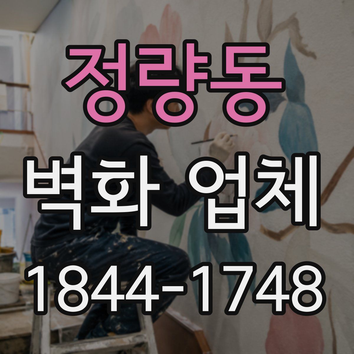 정량동 벽화 업체
