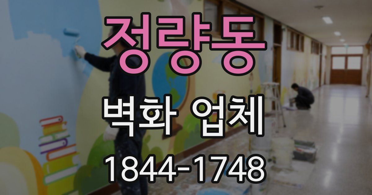 정량동 벽화 업체