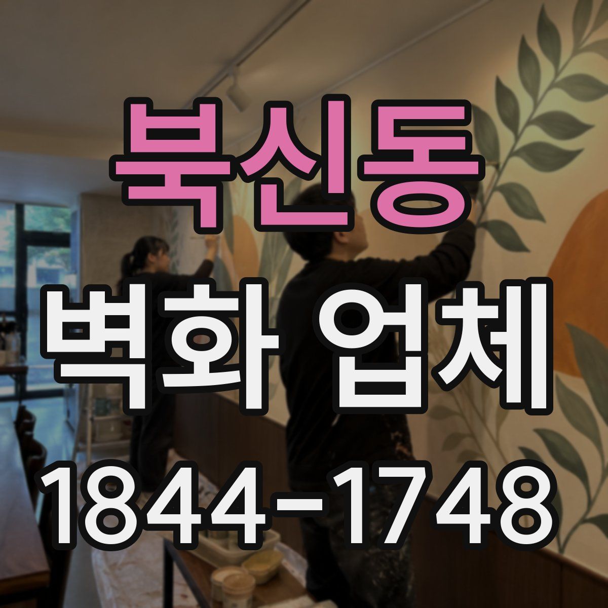 북신동 벽화 업체
