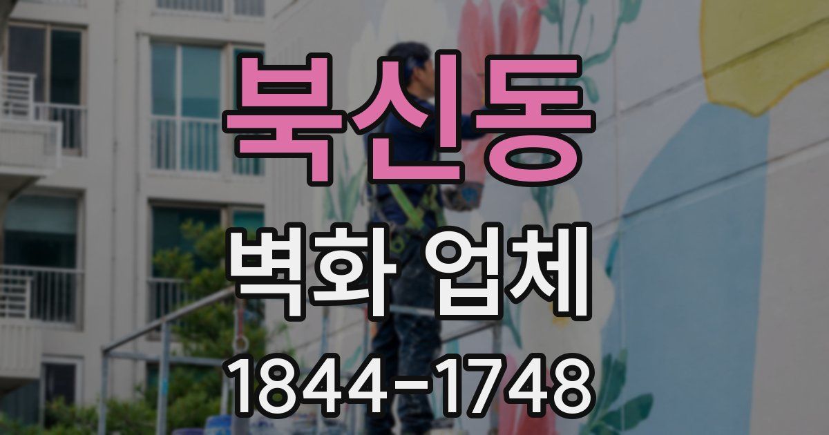 북신동 벽화 업체