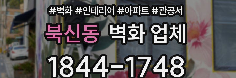 북신동 벽화 업체