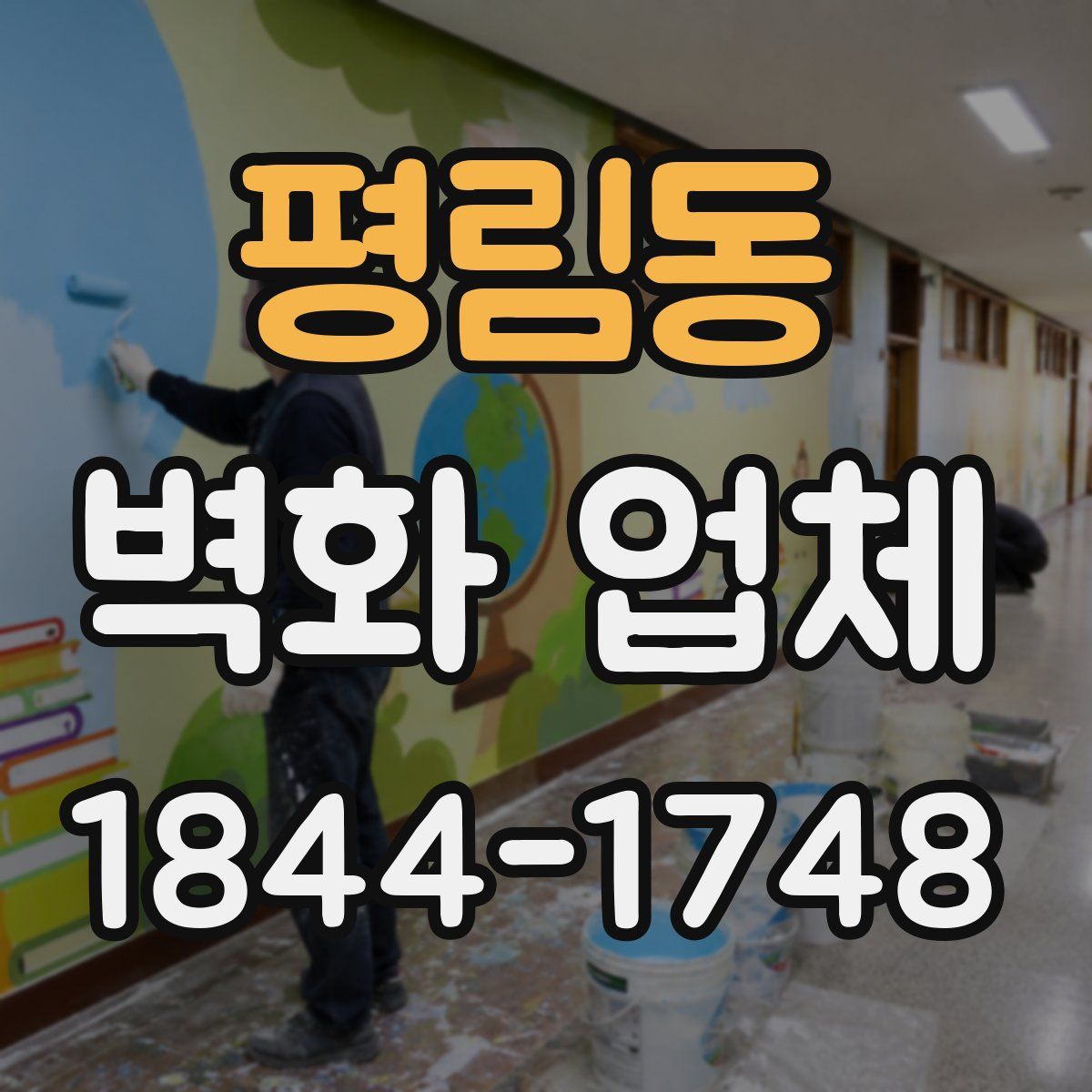 평림동 벽화 업체