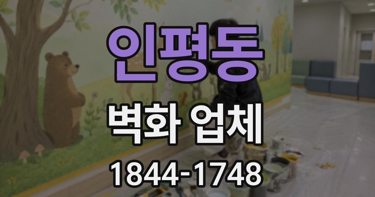 인평동 벽화 업체