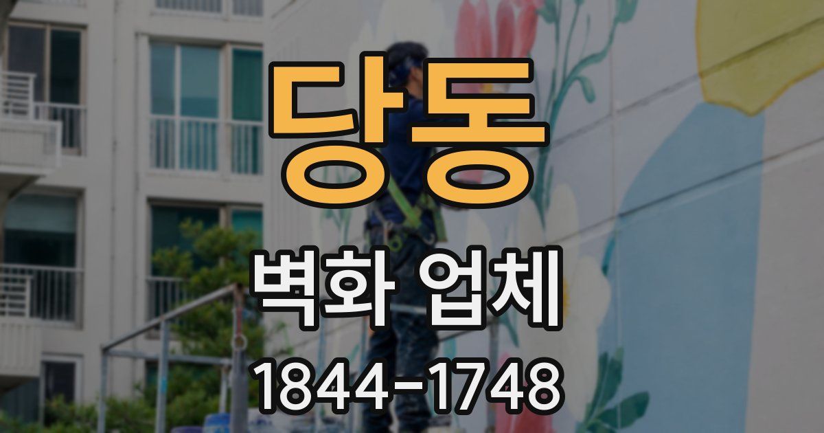 당동 벽화 업체