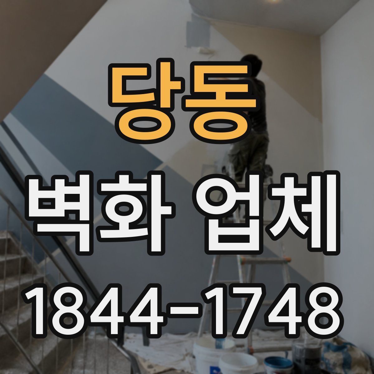 당동 벽화 업체