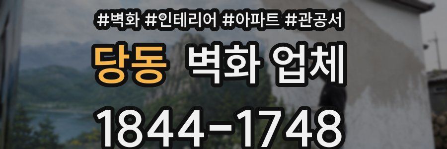 당동 벽화 업체