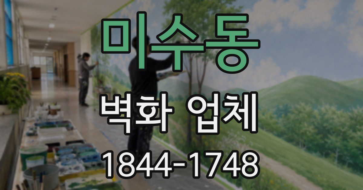 미수동 벽화 업체