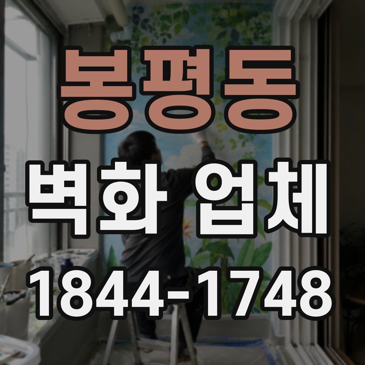 봉평동 벽화 업체