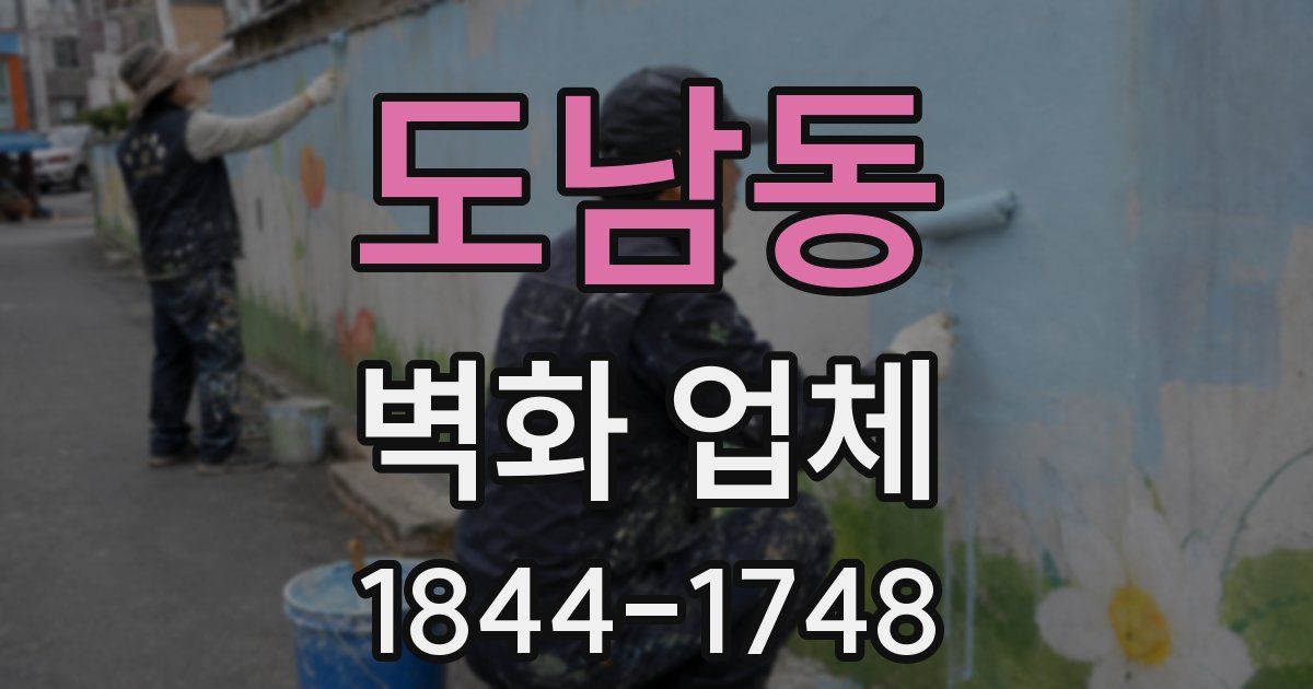 도남동 벽화 업체