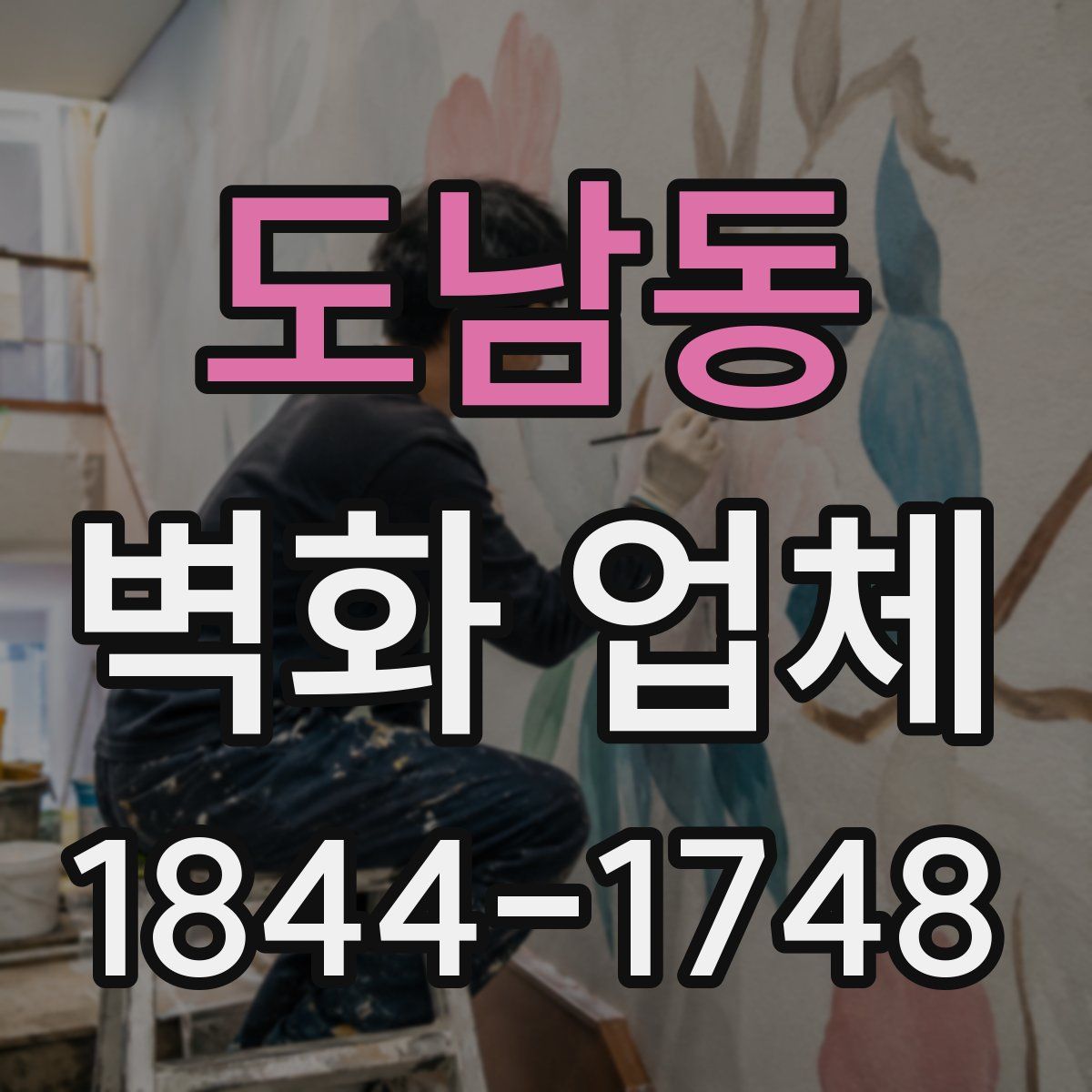 도남동 벽화 업체