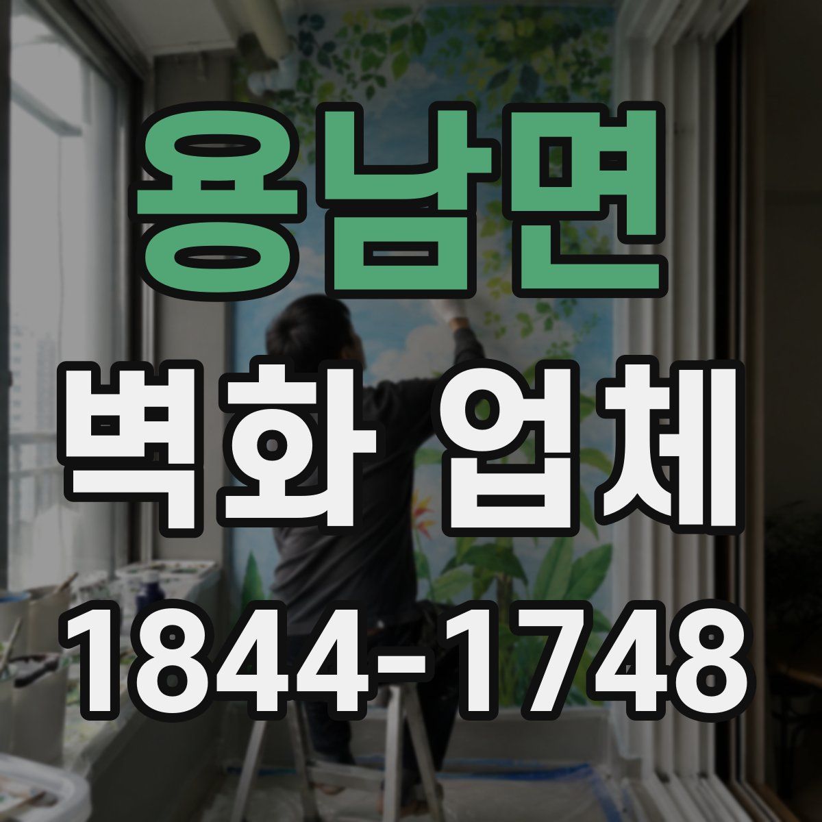 용남면 벽화 업체