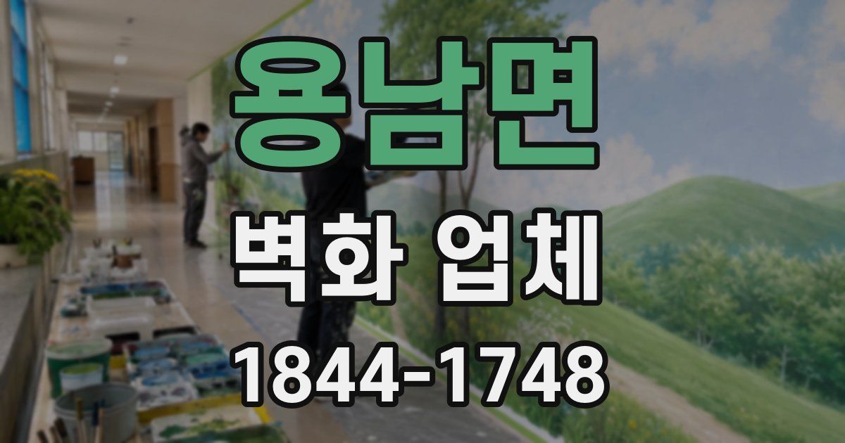 용남면 벽화 업체