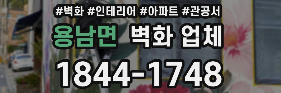 용남면 벽화 업체
