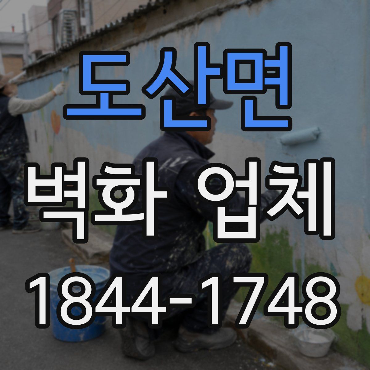 도산면 벽화 업체