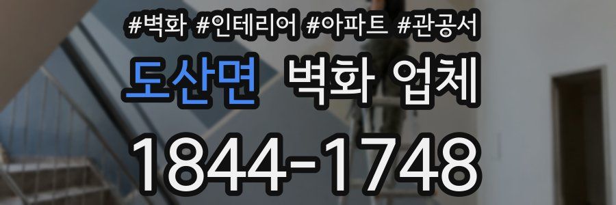 도산면 벽화 업체