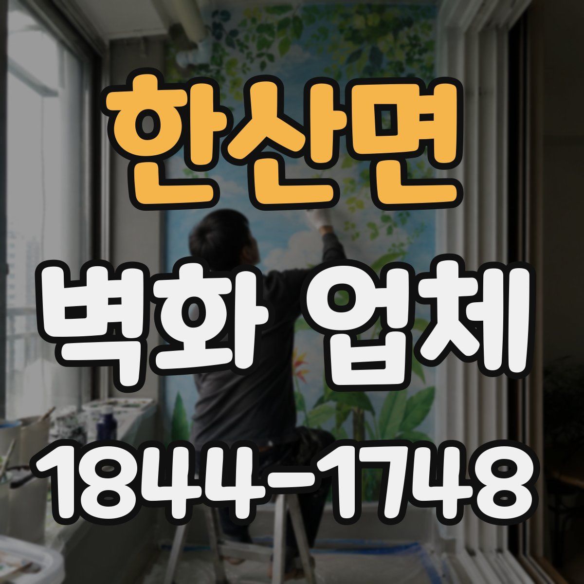 한산면 벽화 업체