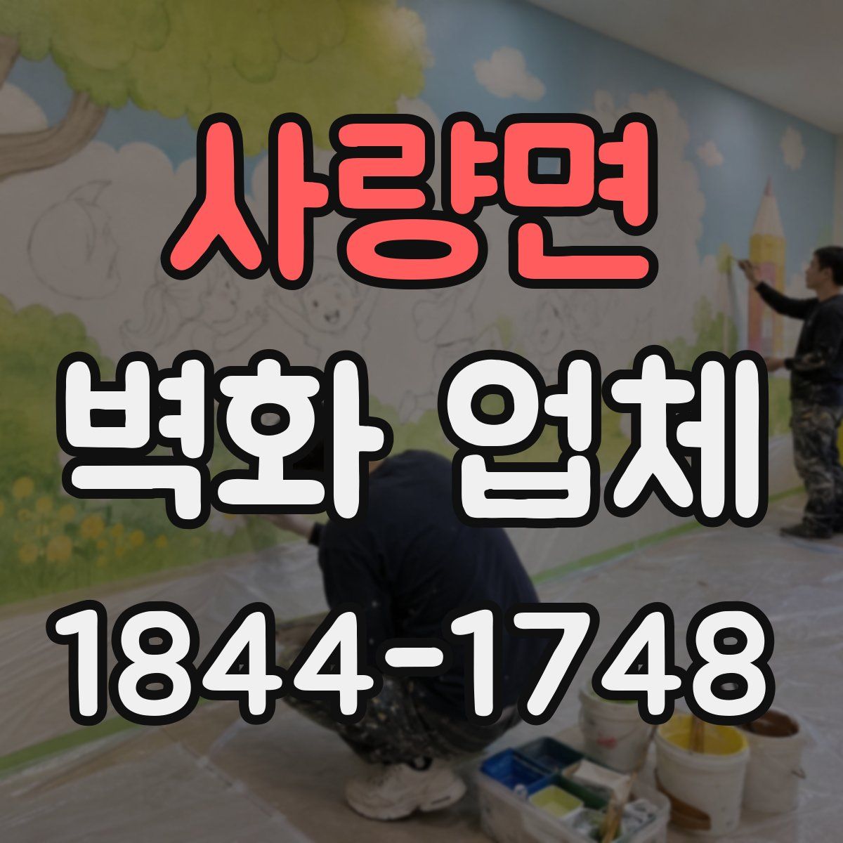 사량면 벽화 업체