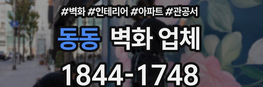 동동 벽화 업체