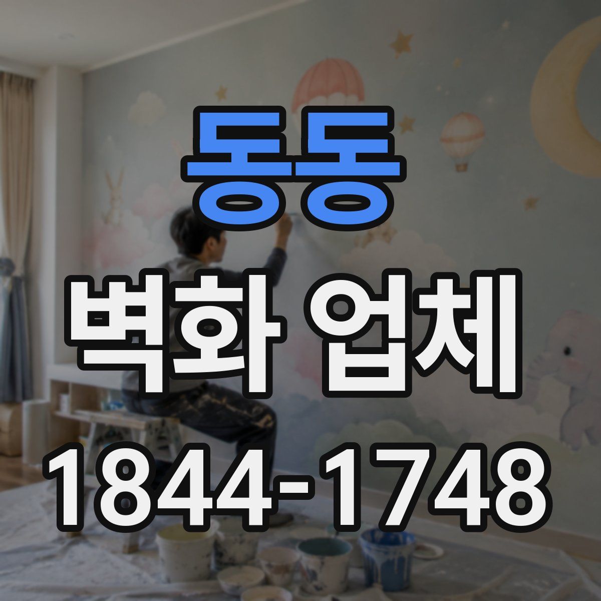 동동 벽화 업체