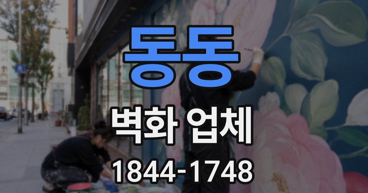 동동 벽화 업체
