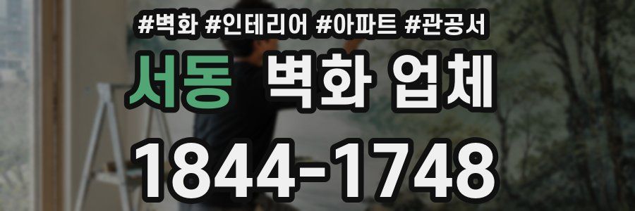 서동 벽화 업체