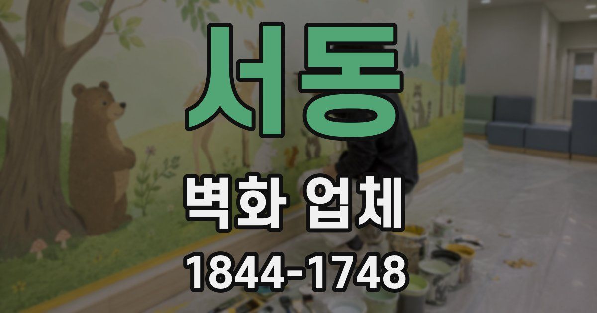 서동 벽화 업체