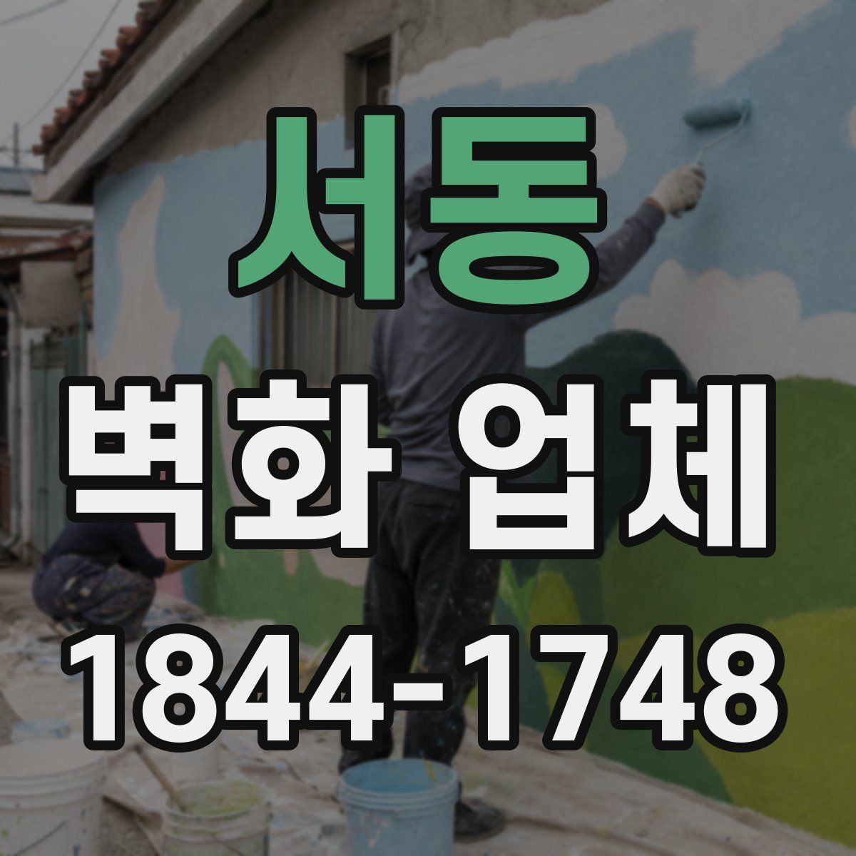 서동 벽화 업체