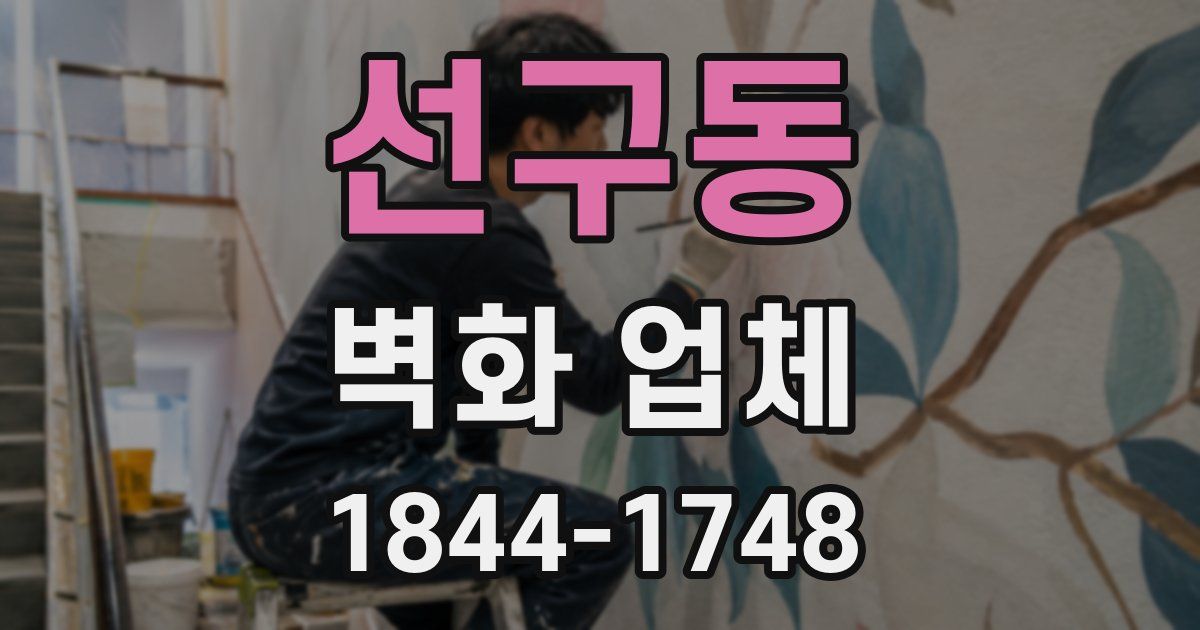 선구동 벽화 업체